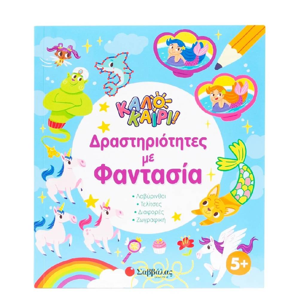 drastiriotites me fantasia (1) Δραστηριότητες με φαντασία - Image 1
