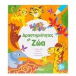 Δραστηριότητες με ζώα