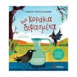 Δυο κοράκια διψασμένα