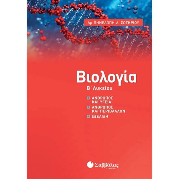 Βιολογία Β΄ Λυκείου