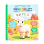 Ζωγραφίζω με νερό: Φάρμα