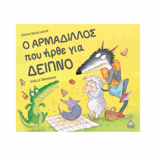 Ο Αρμαδίλλος Που Ήρθε Για Δείπνο