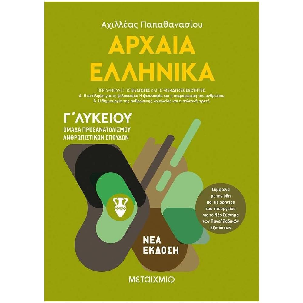 arhaia ellinika g likeiou Αρχαία Ελληνικά Ι, Ομάδα Προσανατολισμού Ανθρωπιστικών Σπουδών Γ΄ Λυκείου - Image 1