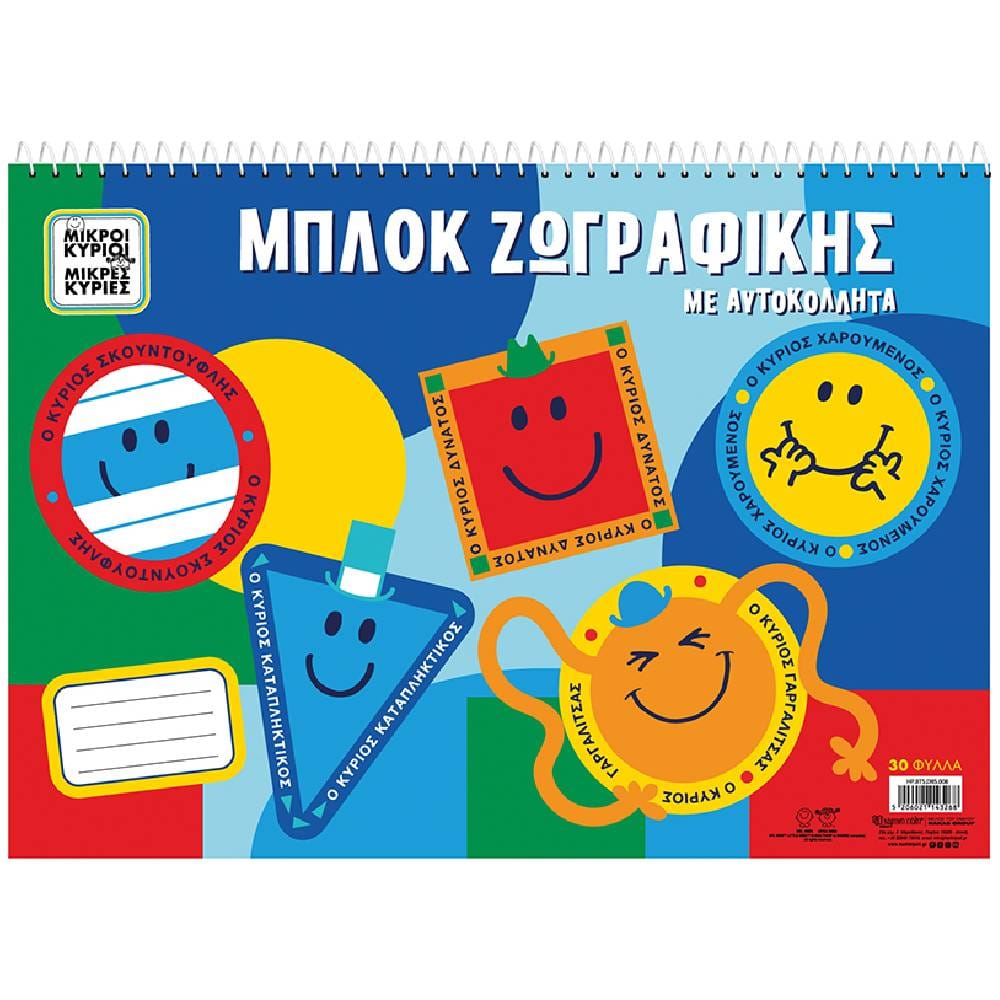 blok zografikis mikroi kyrioi Μπλοκ ζωγραφικής με αυτοκόλλητα - Μικροί Κύριοι 5 - Image 1