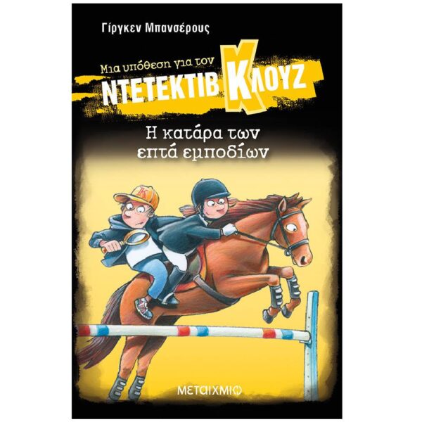 Μια Υπόθεση για τον Ντετέκτιβ Κλουζ , 33: Η Κατάρα των Επτά Εμποδίων