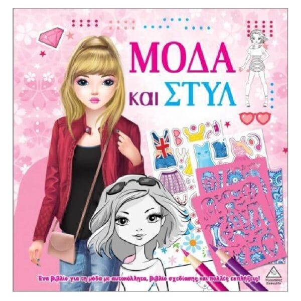 Μόδα και στυλ με αυτοκόλλητα και στένσιλ
