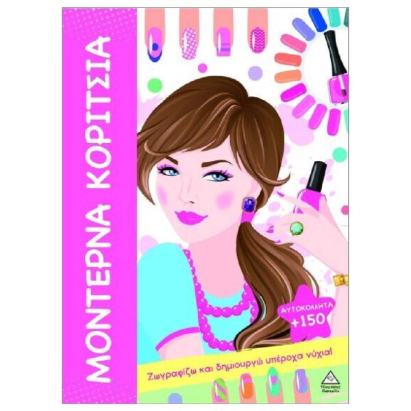 Μοντέρνα Κορίτσια Ζωγραφίζω Και Δημιουργώ Υπέροχα Νύχια (+150 Αυτοκόλλητα