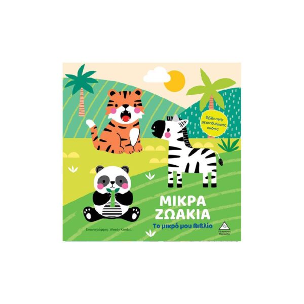 Το μικρό μου βιβλίο καρτονέ – Ζωάκια
