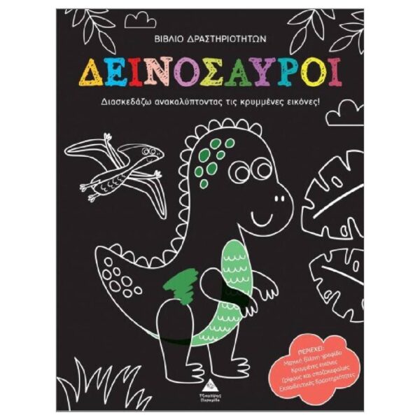 Βιβλίο δραστηριοτήτων – Ανακάλυψε τις κρυμμένες εικόνες – Δεινόσαυροι