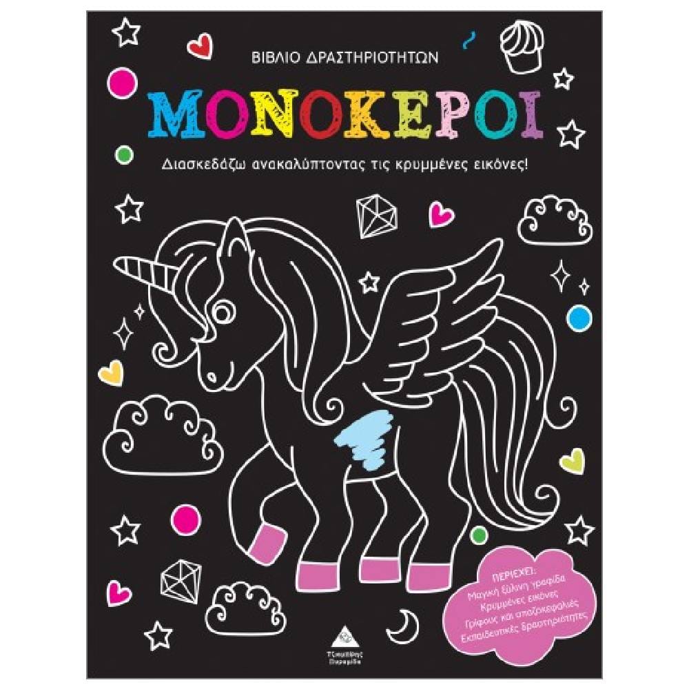 vivlio drastiriothton monokeroi Βιβλίο δραστηριοτήτων – Ανακάλυψε τις κρυμμένες εικόνες – Μονόκεροι - Image 1