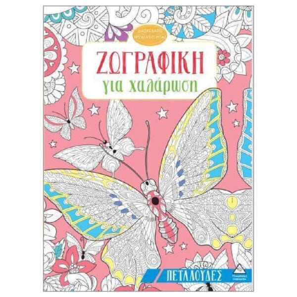 Ζωγραφική για χαλάρωση – Πεταλούδες