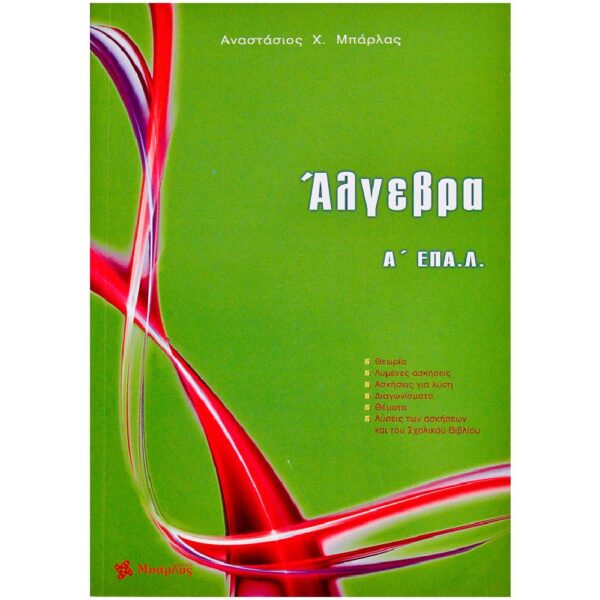Άλγεβρα Α΄ ΕΠΑ.Λ.(Μπάρλας)