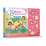 Ηχοβιβλίο - Μαθαίνω Και Μετρώ:  5 Μικρές Πριγκίπισσες