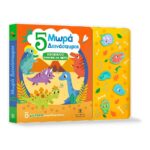 Ηχοβιβλίο - Μαθαίνω Και Μετρώ:  5 Μωρά Δεινόσαυροι