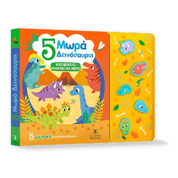 Ηχοβιβλίο - Μαθαίνω Και Μετρώ:  5 Μωρά Δεινόσαυροι