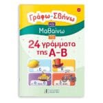Γράφω – Σβήνω και Μαθαίνω τα 24 γράμματα της Α-Β