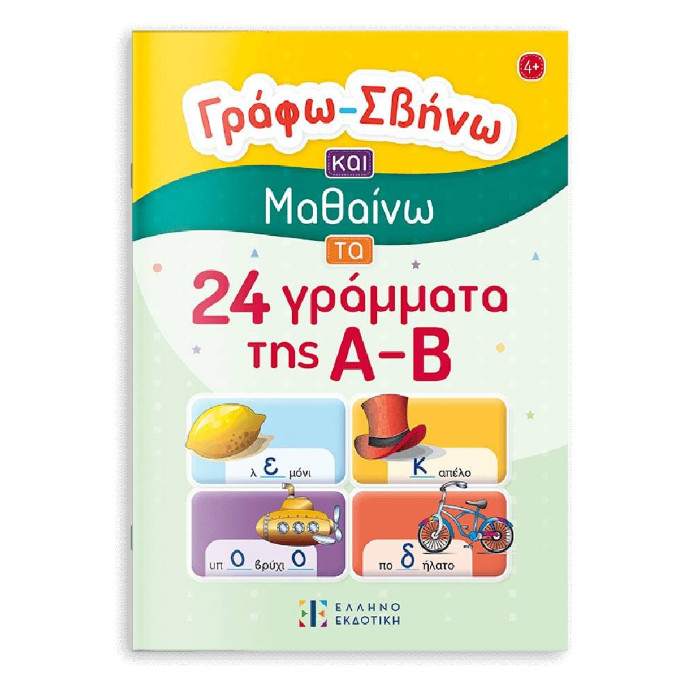 grafo svino 24 grammata Γράφω – Σβήνω και Μαθαίνω τα 24 γράμματα της Α-Β - Image 1