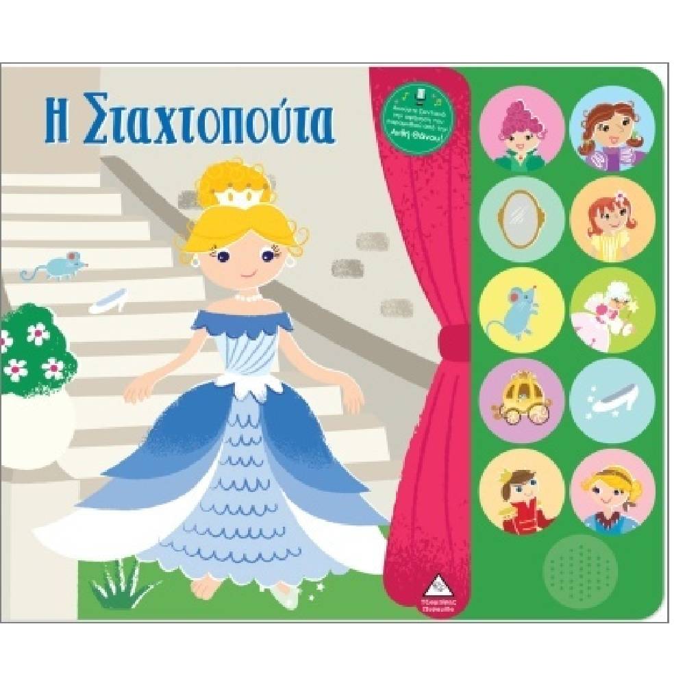 h staxtopouta Βιβλίο Ήχου Με Ζωντανή Αφήγηση Η Σταχτοπούτα - Image 1