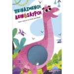 Πεινασμένοι Δεινόσαυροι- Τάισέ τους με τις τάπες-φαγάκια!