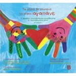 Τα χέρια δε χτυπάνε τα χέρια αγαπάνε