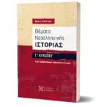 Θέματα Νεοελληνικής Ιστορίας Γ΄ Λυκείου – Ομάδα Προσανατολισμού Ανθρωπιστικών Σπουδών