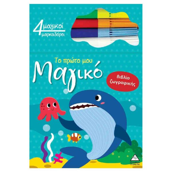 Το πρώτο μου μαγικό βιβλίο ζωγραφικής – Φάλαινα
