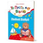 Το Πρώτο μου Βιβλίο στον Παιδικό Σταθμό