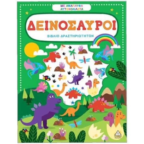 Βιβλίο Δραστηριοτήτων Με Ανάγλυφα Αυτοκόλλητα– Δεινόσαυροι