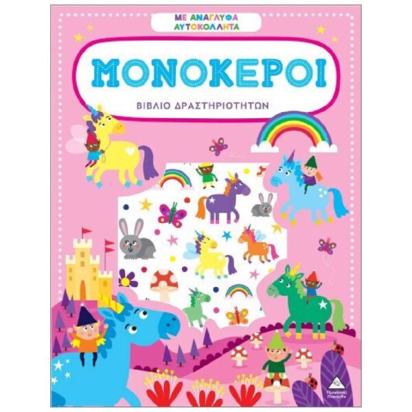 Βιβλίο δραστηριοτήτων με ανάγλυφα αυτοκόλλητα – Μονόκεροι