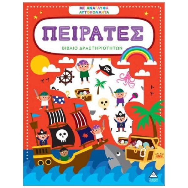 Βιβλίο δραστηριοτήτων με ανάγλυφα αυτοκόλλητα – Πειρατές
