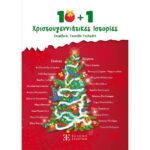 10 + 1 Χριστουγεννιάτικες Ιστορίες