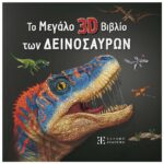 Το Μεγάλο 3D Βιβλίο των Δεινοσαύρων