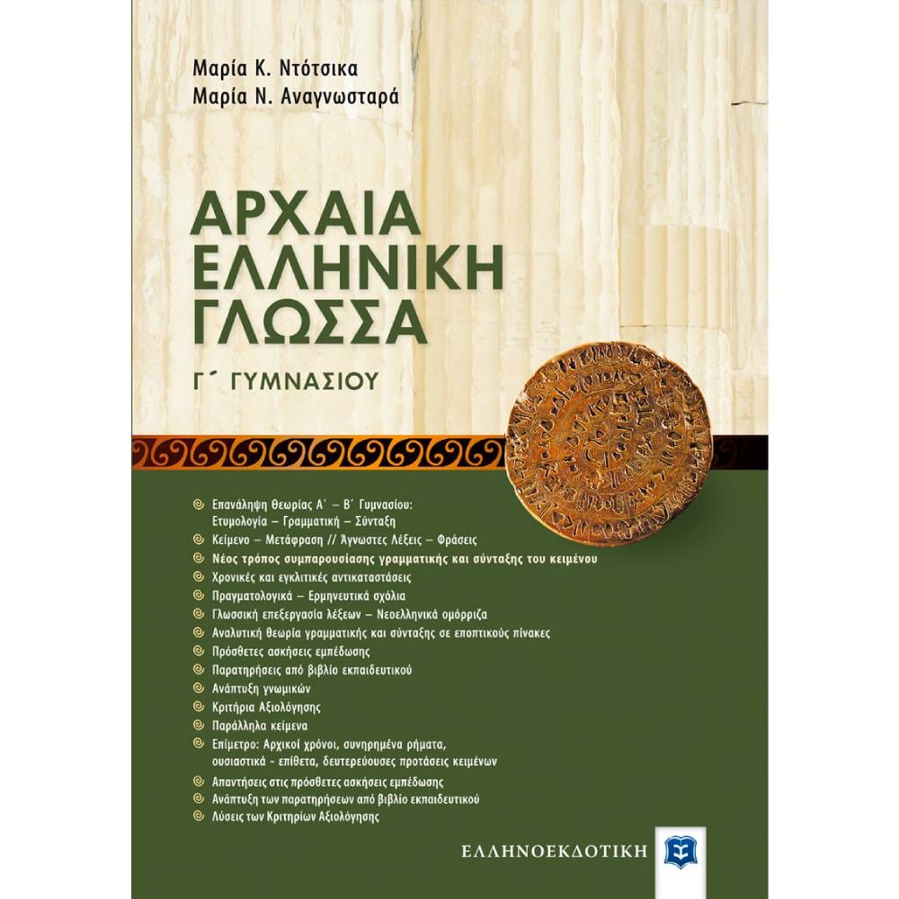 arhaia ellhnikh glwssa g gymnasiou Αρχαία Ελληνική Γλώσσα Γ Γυμνασίου - Image 1