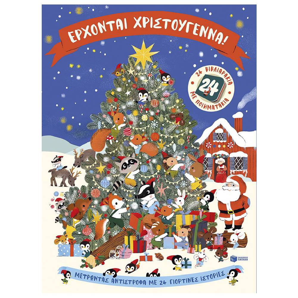 erxontai xristougenna Έρχονται Χριστούγεννα! 24 βιβλιαράκια με ποιηματάκια - Image 1