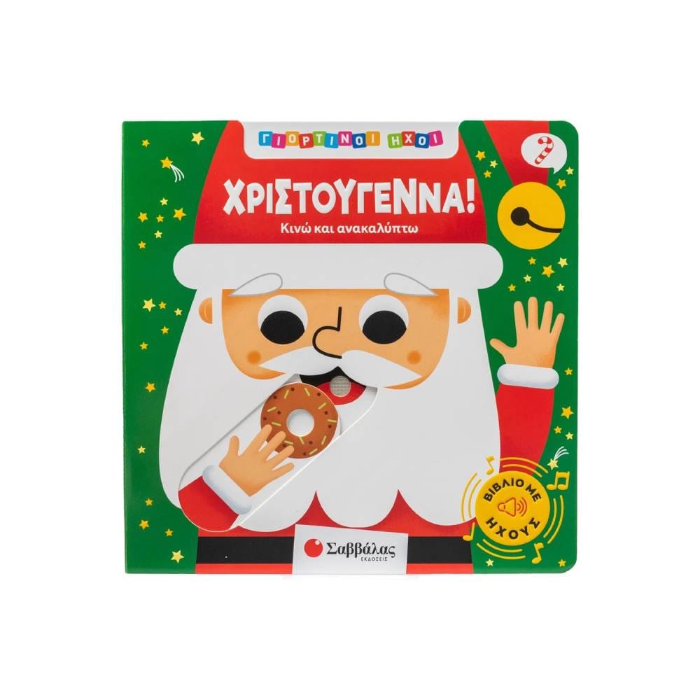 giortinoi hxoi hristougenna Γιορτινοί ήχοι: Χριστούγεννα! - Image 1