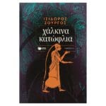 Χάλκινα κατώφλια