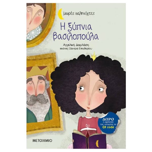 Η ξύπνια βασιλοπούλα