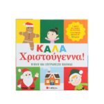 Καλά Χριστούγεννα! Βιβλίο & επιτραπέζιο παιχνίδι