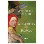 Σταυραετός και Κούκος