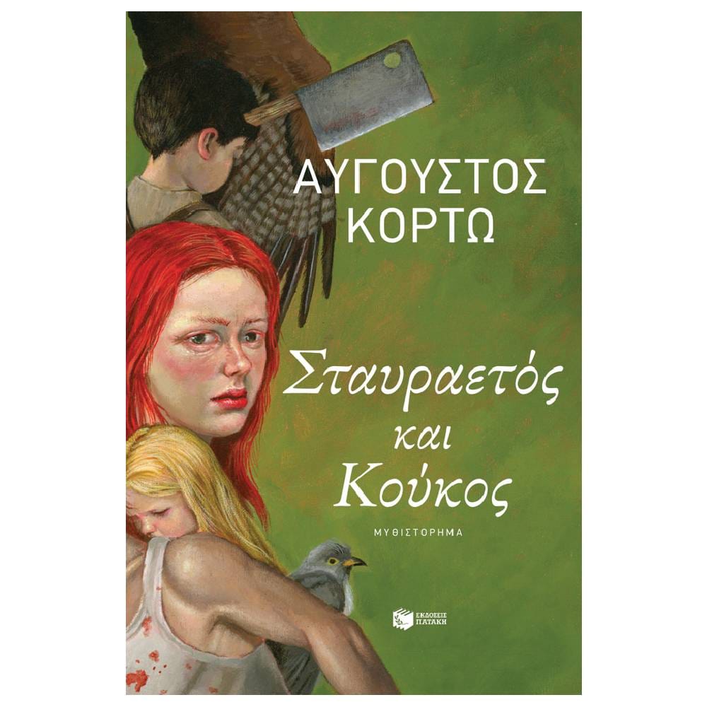 stavraetos kai koukos Σταυραετός και Κούκος - Image 1