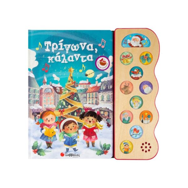 Τρίγωνα κάλαντα: Με 11 χριστουγεννιάτικες μελωδίες