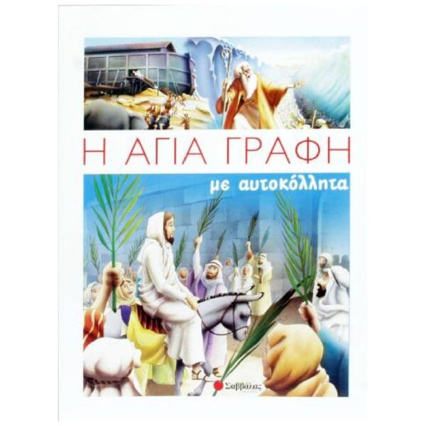 Η Αγία Γραφή με Αυτοκόλλητα