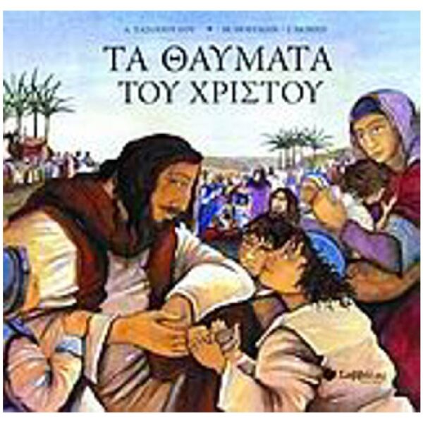 Τα θαύματα του Χριστού