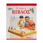 Τι είναι η ΒΙΒΛΟΣ
