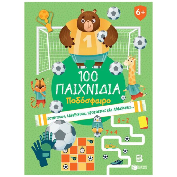 100 Παιχνίδια – Ποδόσφαιρο