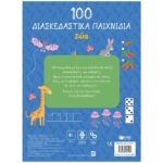 100 Παιχνίδια – Ζώα - Image 2