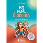 80 μέρες διακοπές από την Α΄ στη Β΄ Δημοτικού