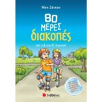 80 μέρες διακοπές από τη Δ΄ στην Ε΄ Δημοτικού