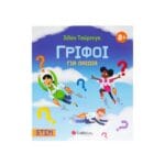 Άλαν Τούρινγκ: Γρίφοι για παιδιά