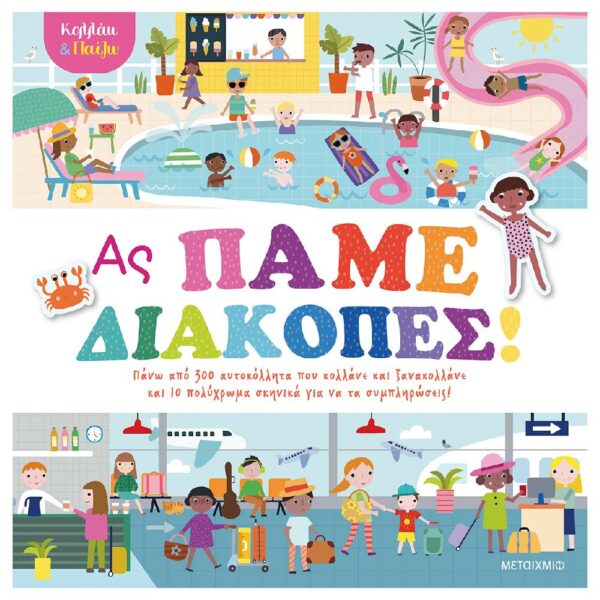 Κολλάω και παίζω - Ας πάμε διακοπές!